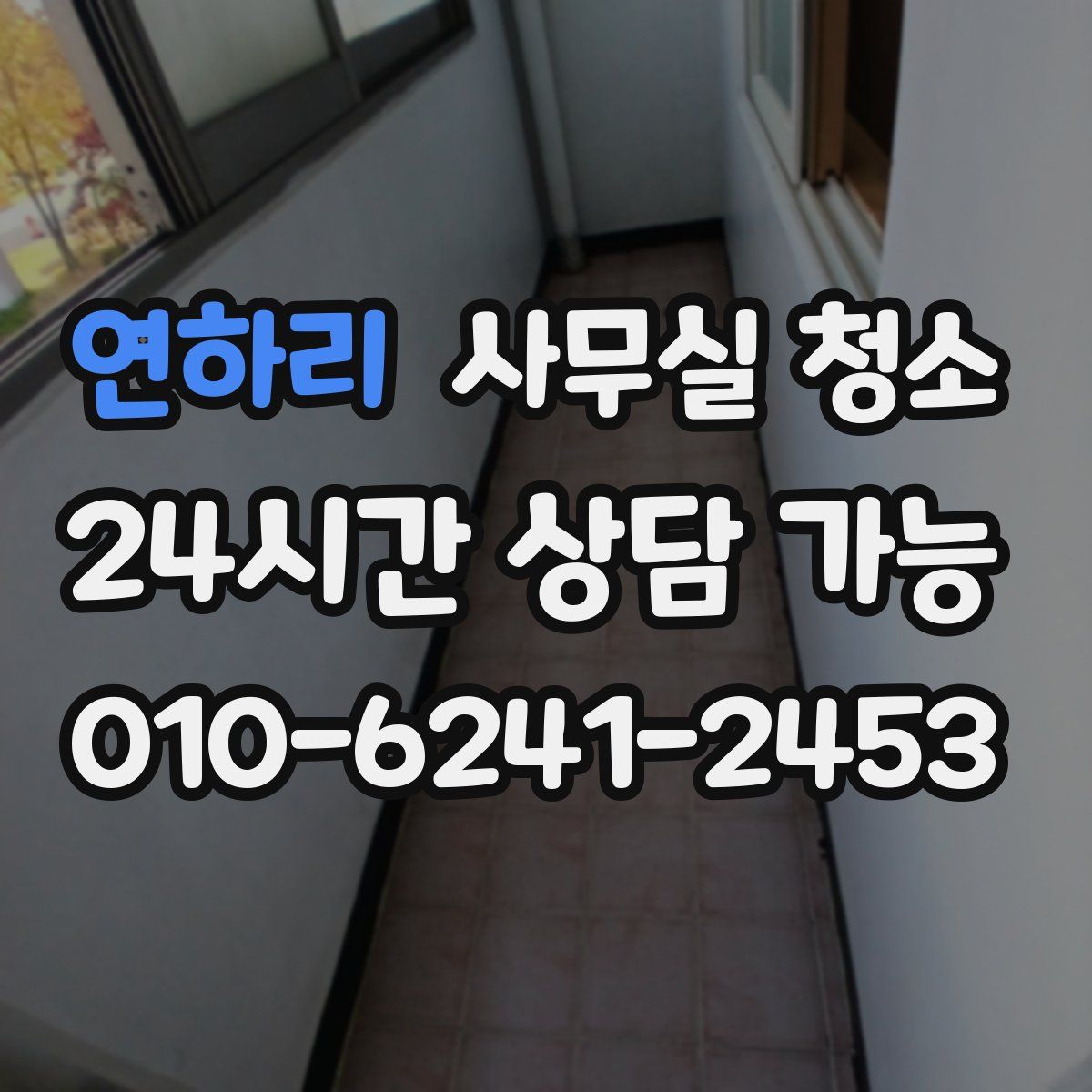 연하리 사무실 청소