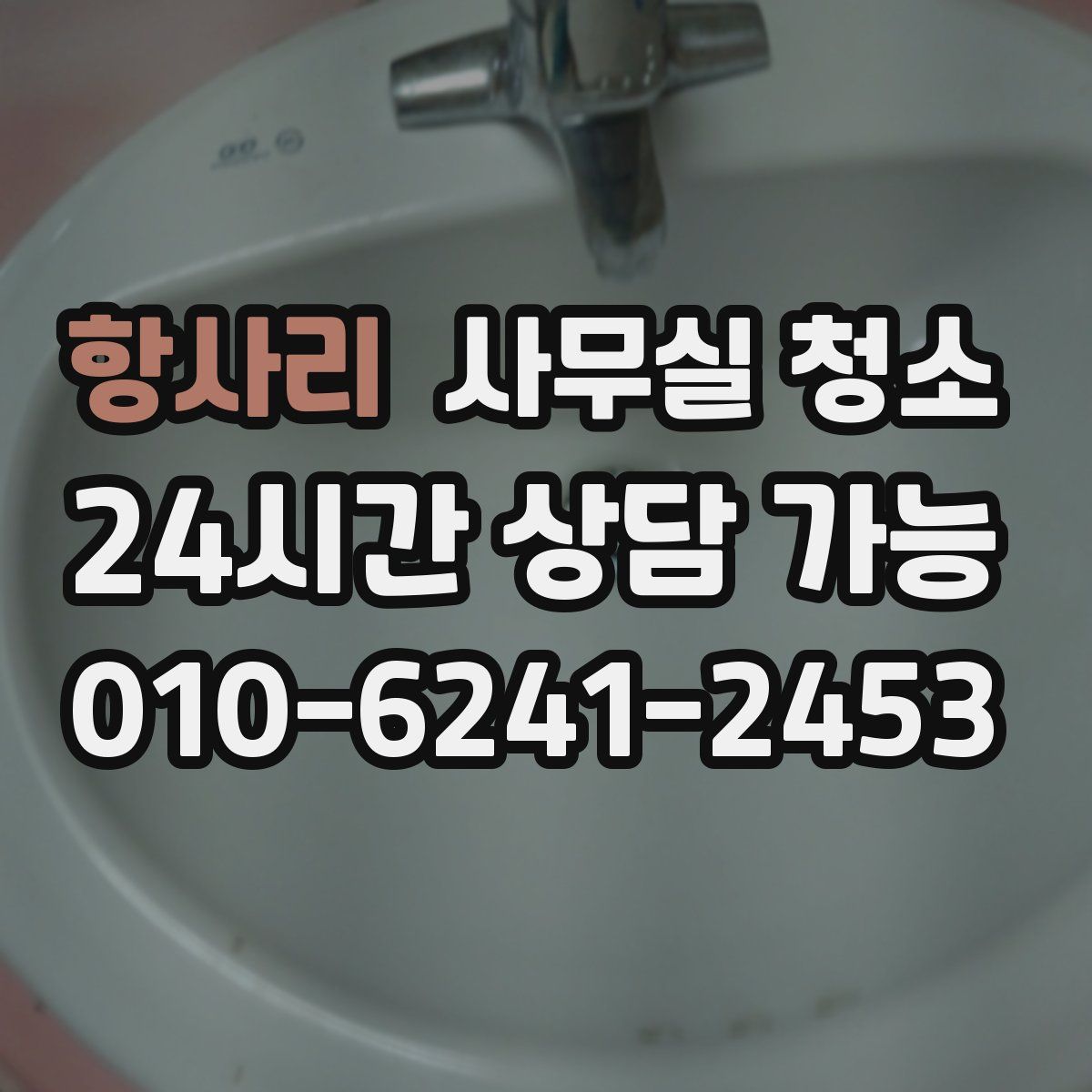 항사리 사무실 청소