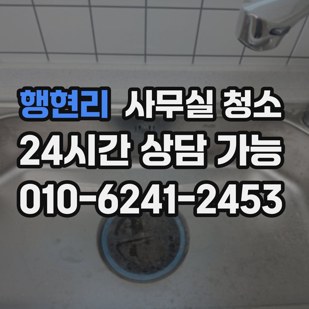 행현리 사무실 청소