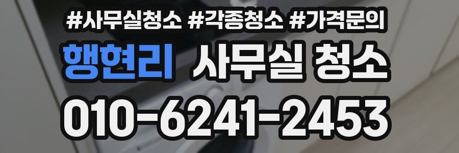 행현리 사무실 청소