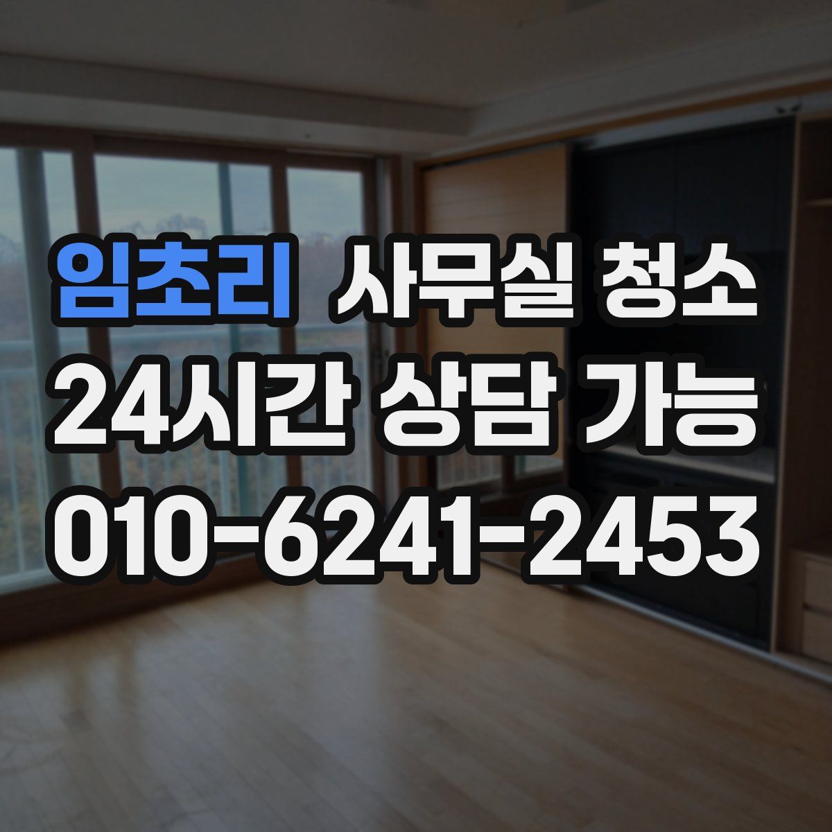 임초리 사무실 청소