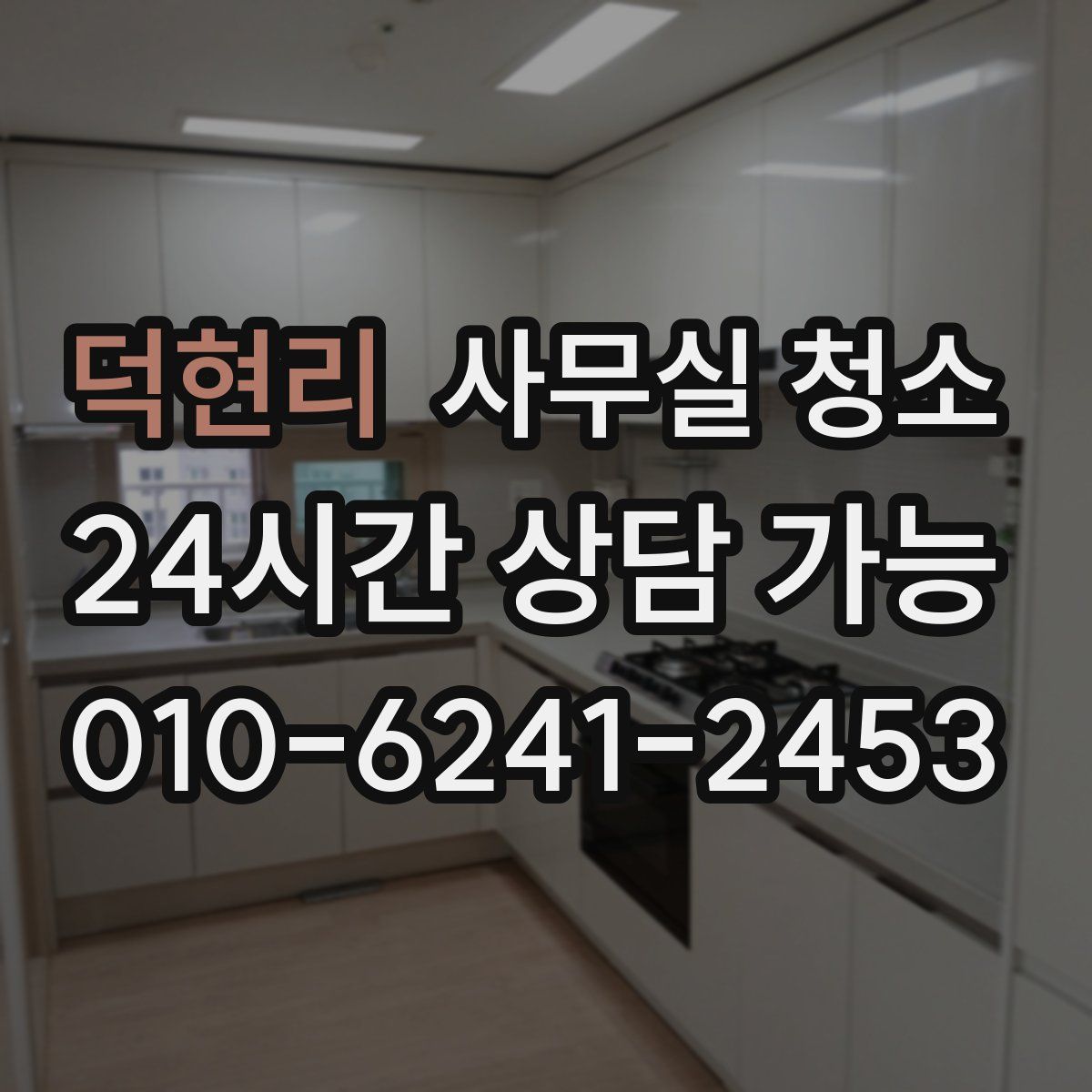 덕현리 사무실 청소