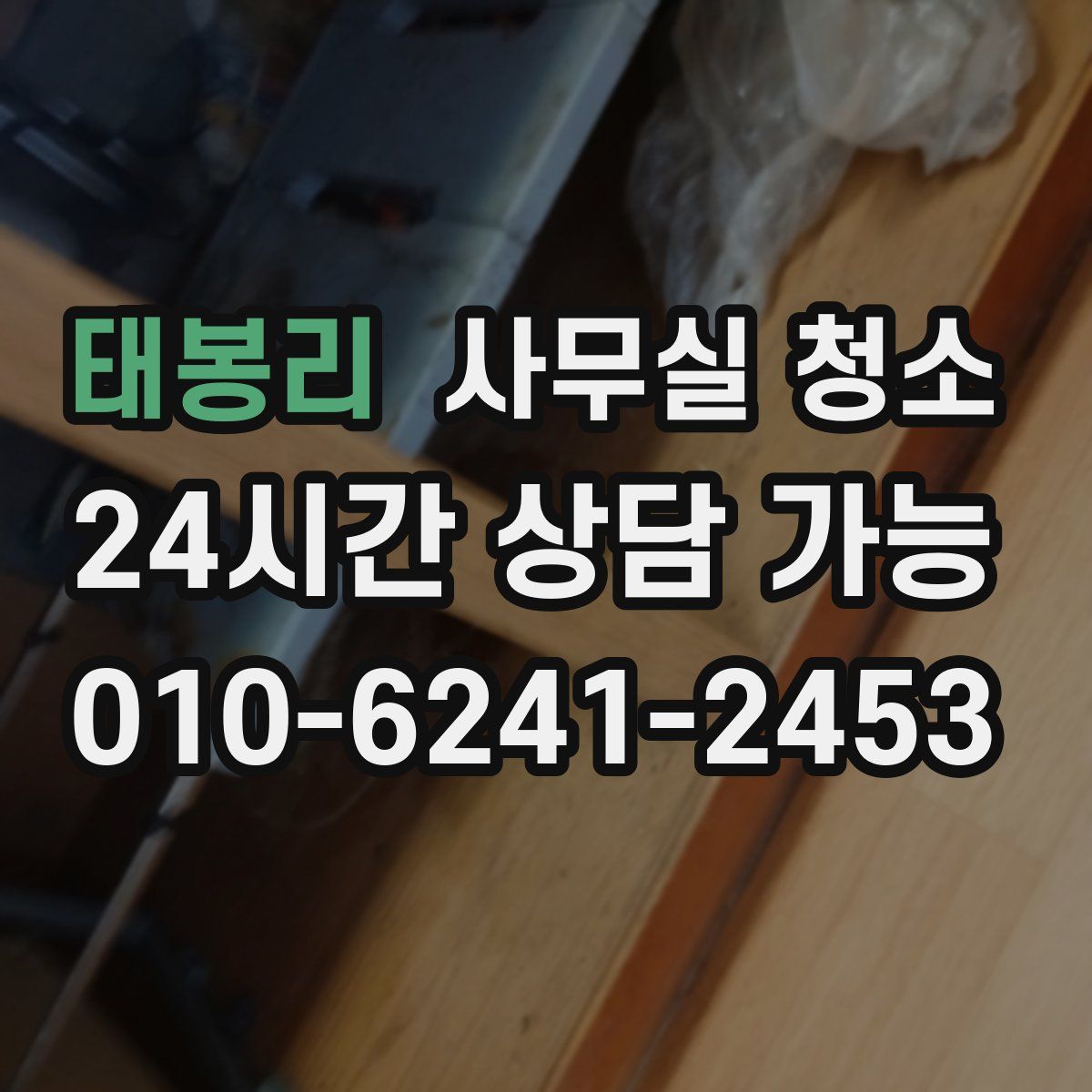 태봉리 사무실 청소