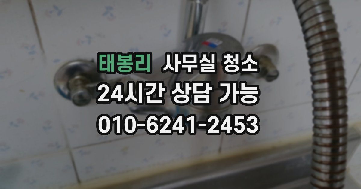 태봉리 사무실 청소