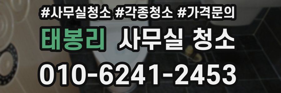 태봉리 사무실 청소