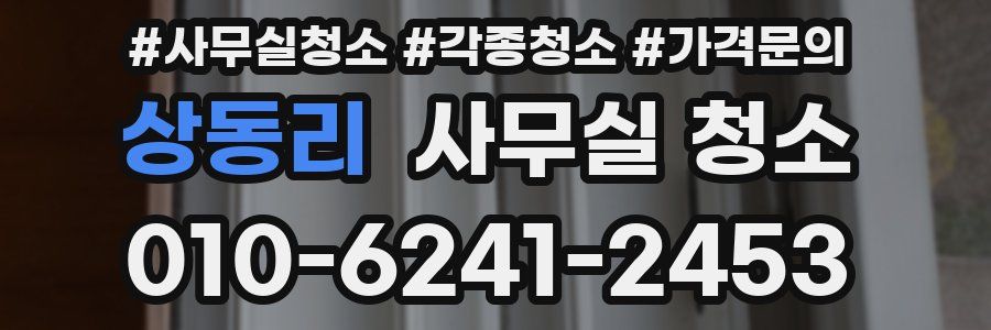상동리 사무실 청소