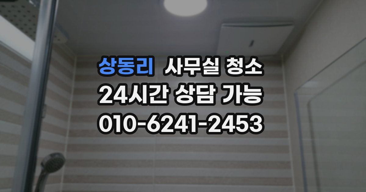 상동리 사무실 청소