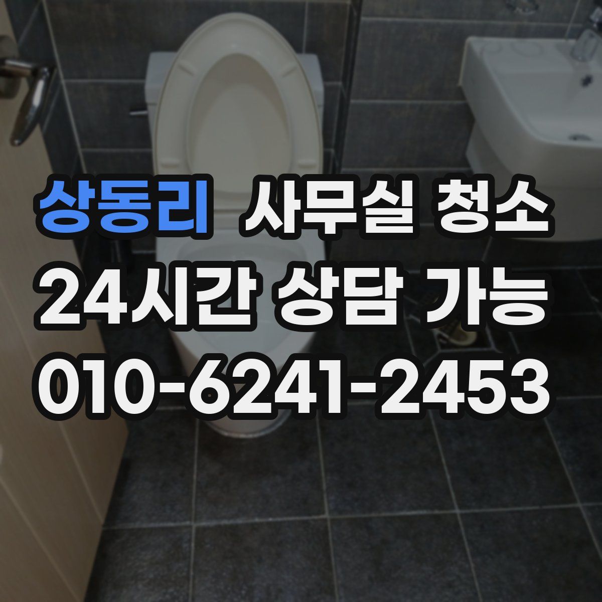 상동리 사무실 청소