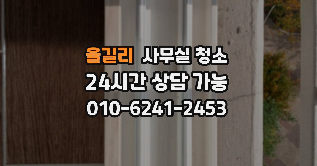 율길리 사무실 청소