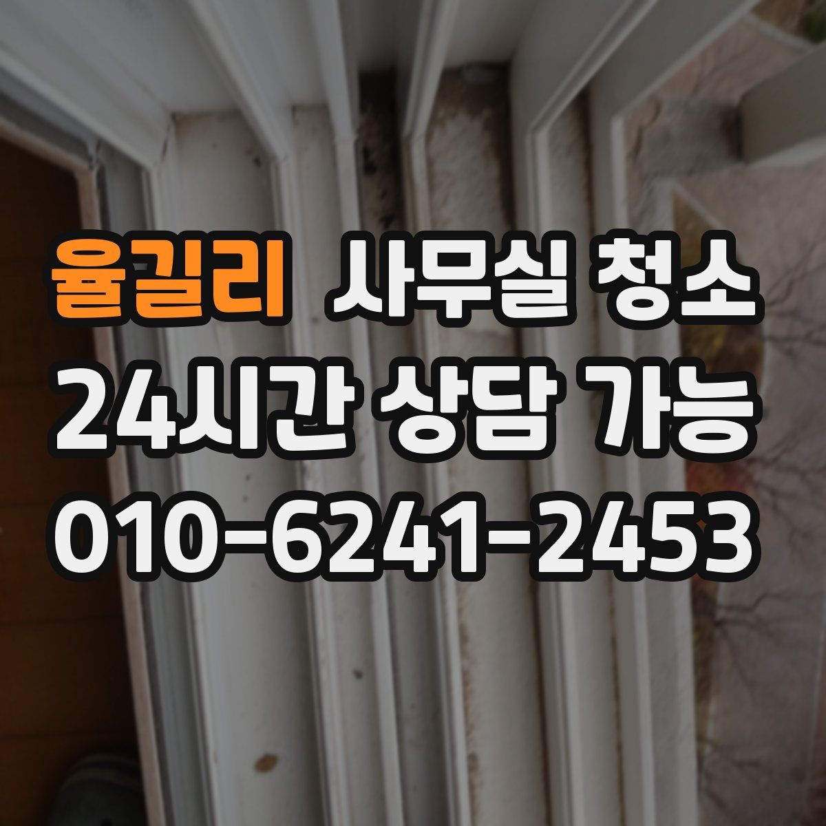 율길리 사무실 청소