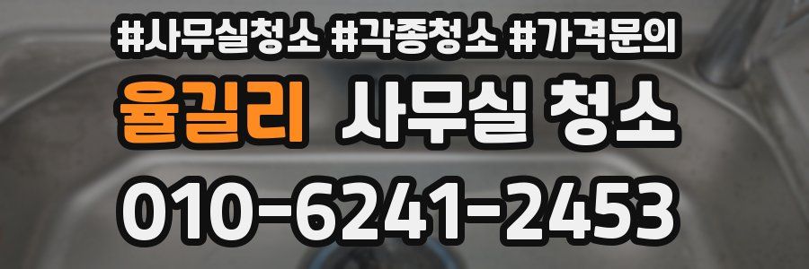 율길리 사무실 청소