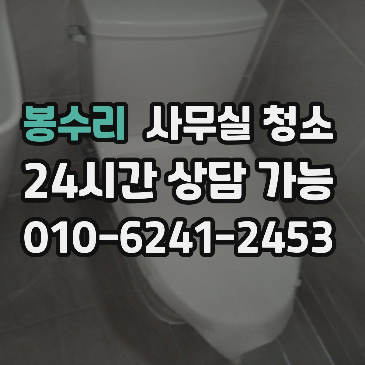 봉수리 사무실 청소
