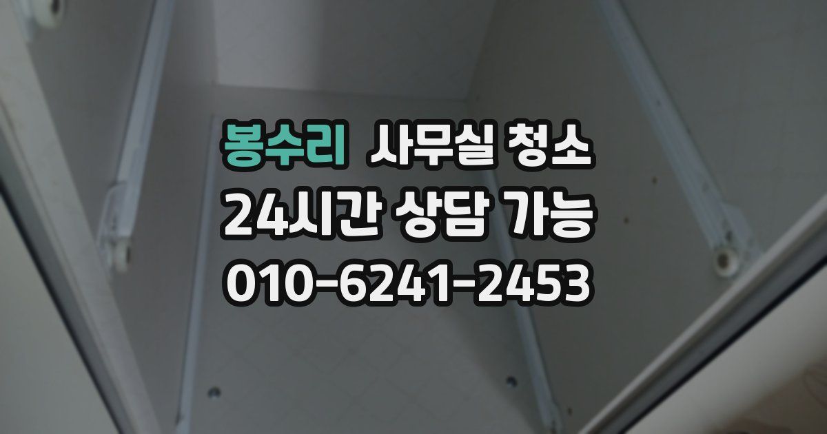 봉수리 사무실 청소
