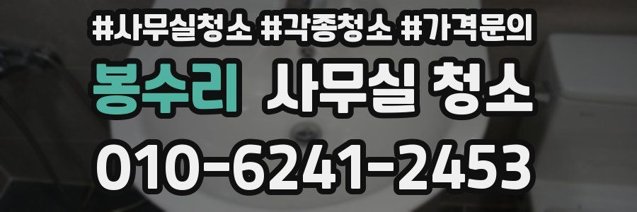 봉수리 사무실 청소