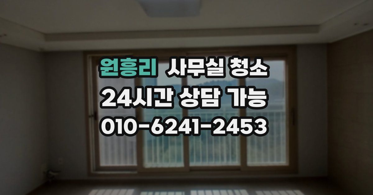 원흥리 사무실 청소