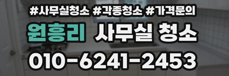 원흥리 사무실 청소