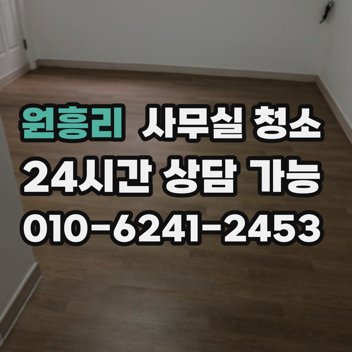 원흥리 사무실 청소