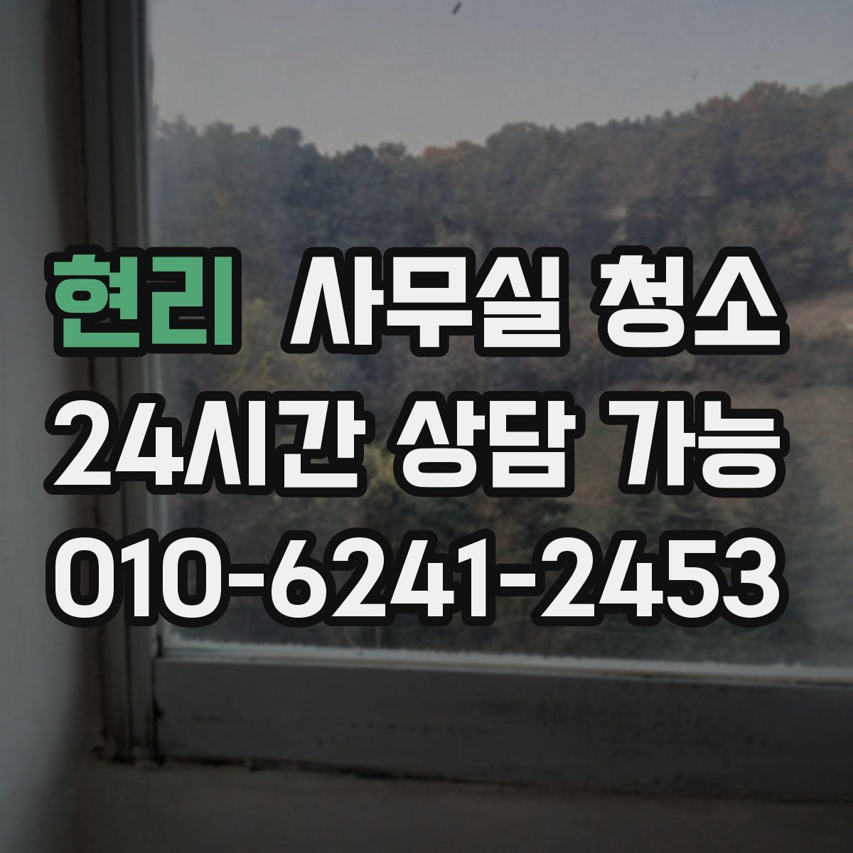 현리 사무실 청소