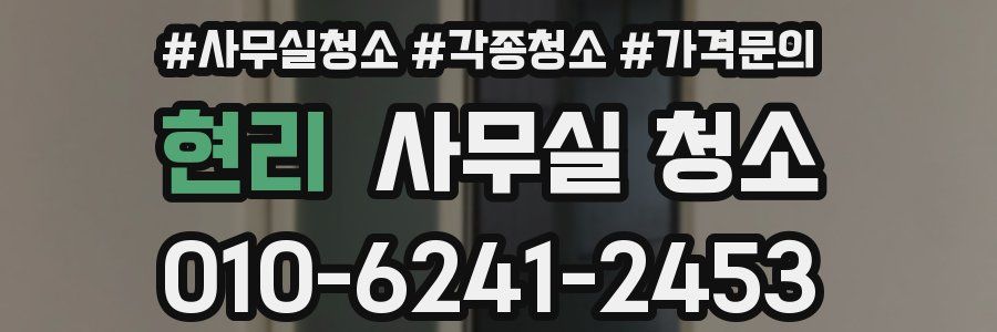현리 사무실 청소