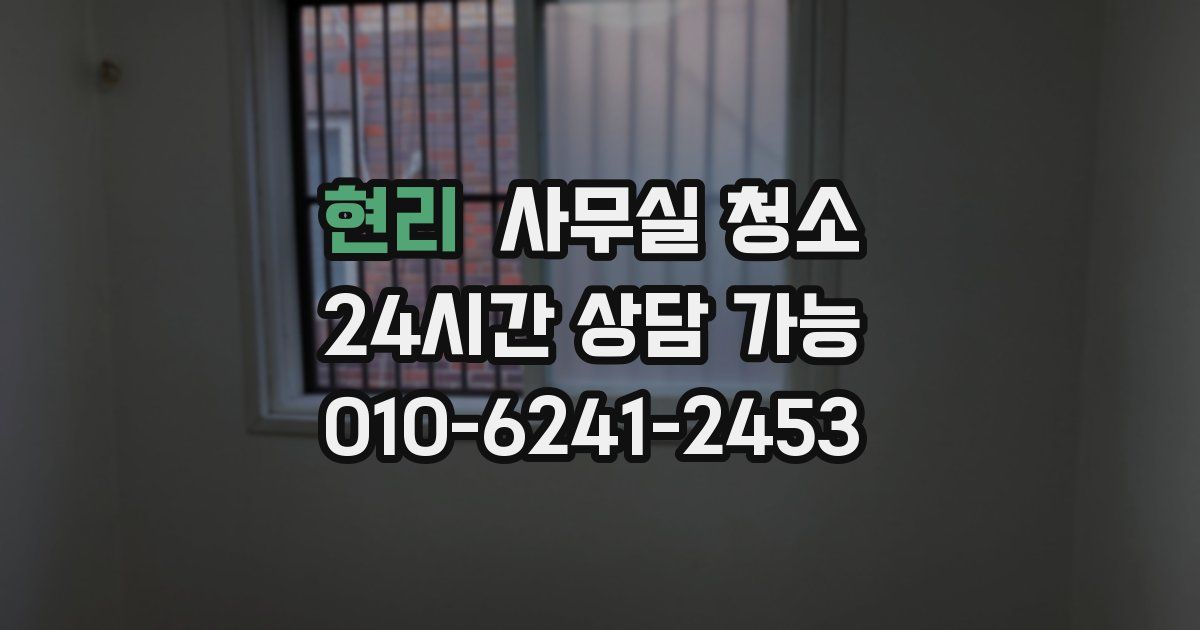 현리 사무실 청소