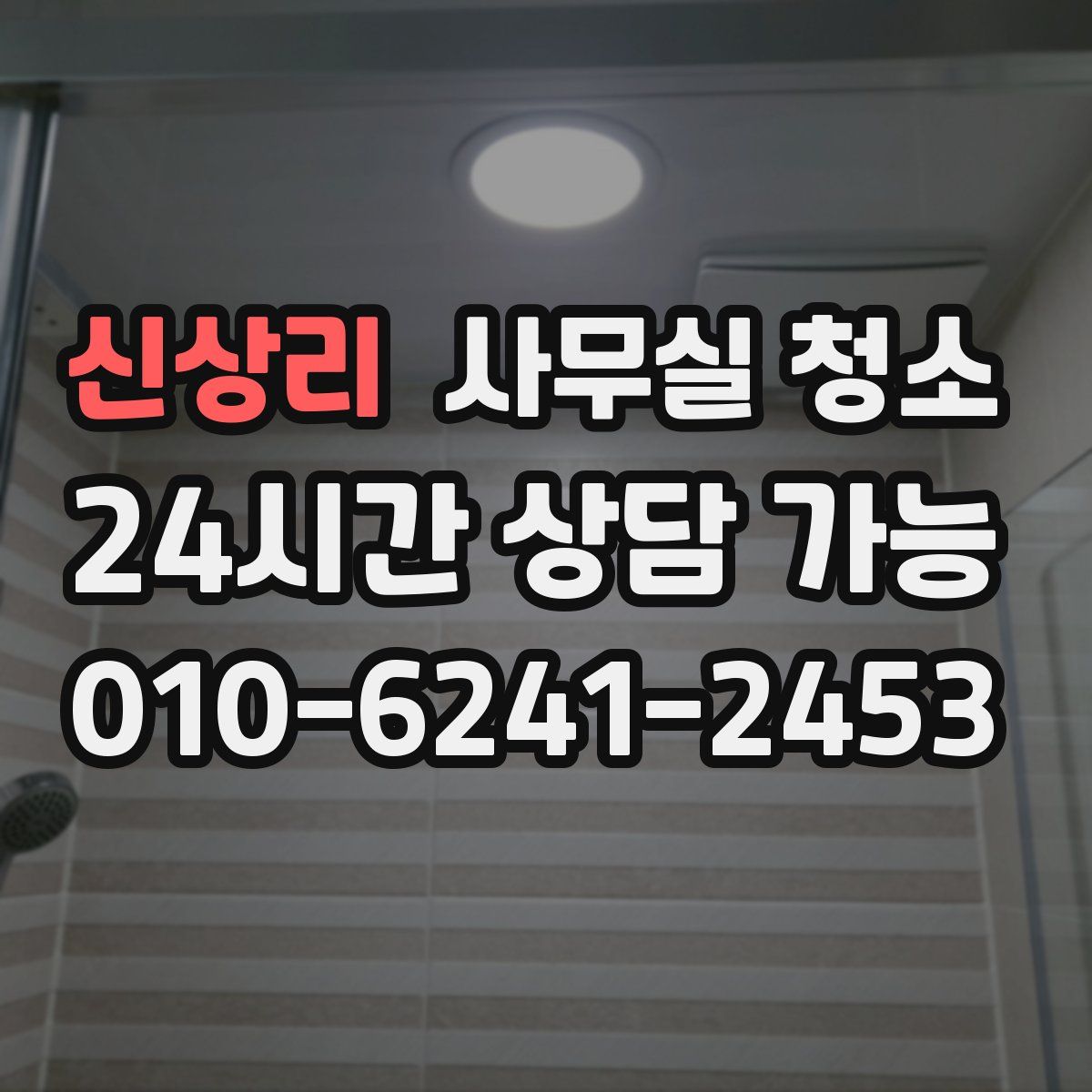 신상리 사무실 청소