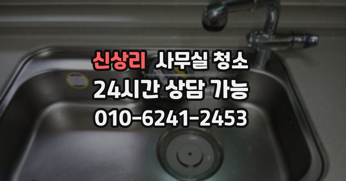 신상리 사무실 청소
