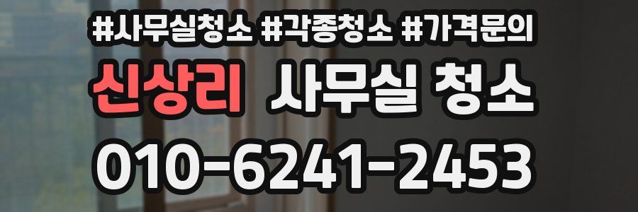 신상리 사무실 청소