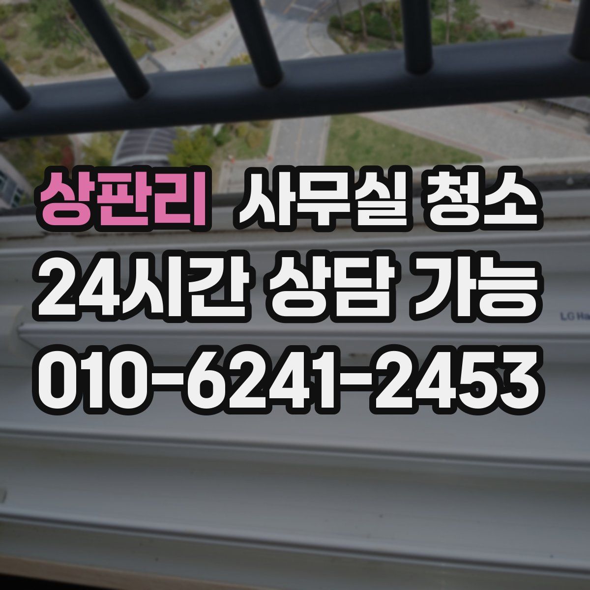상판리 사무실 청소
