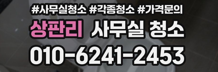 상판리 사무실 청소