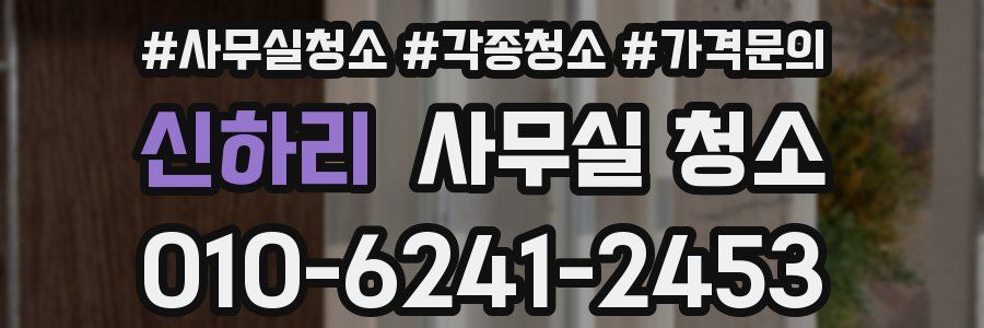 신하리 사무실 청소