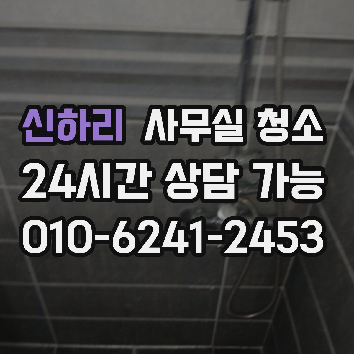 신하리 사무실 청소