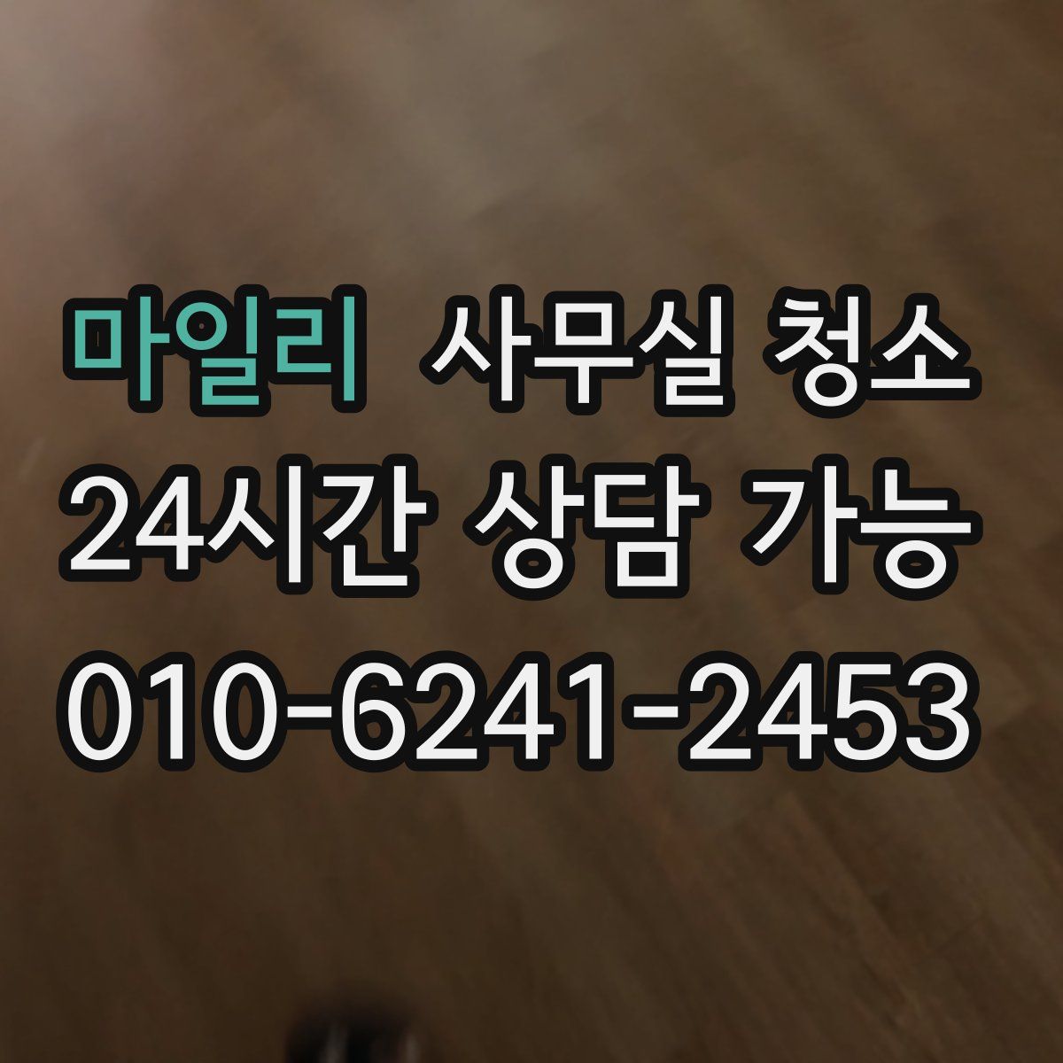 마일리 사무실 청소