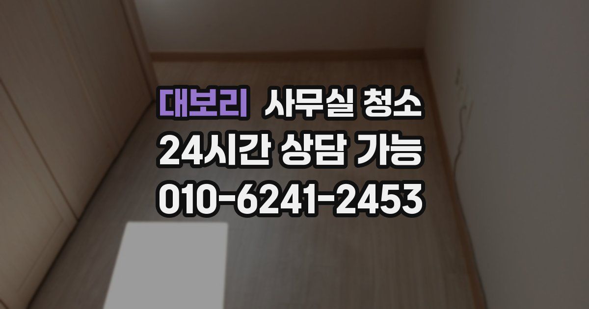 대보리 사무실 청소