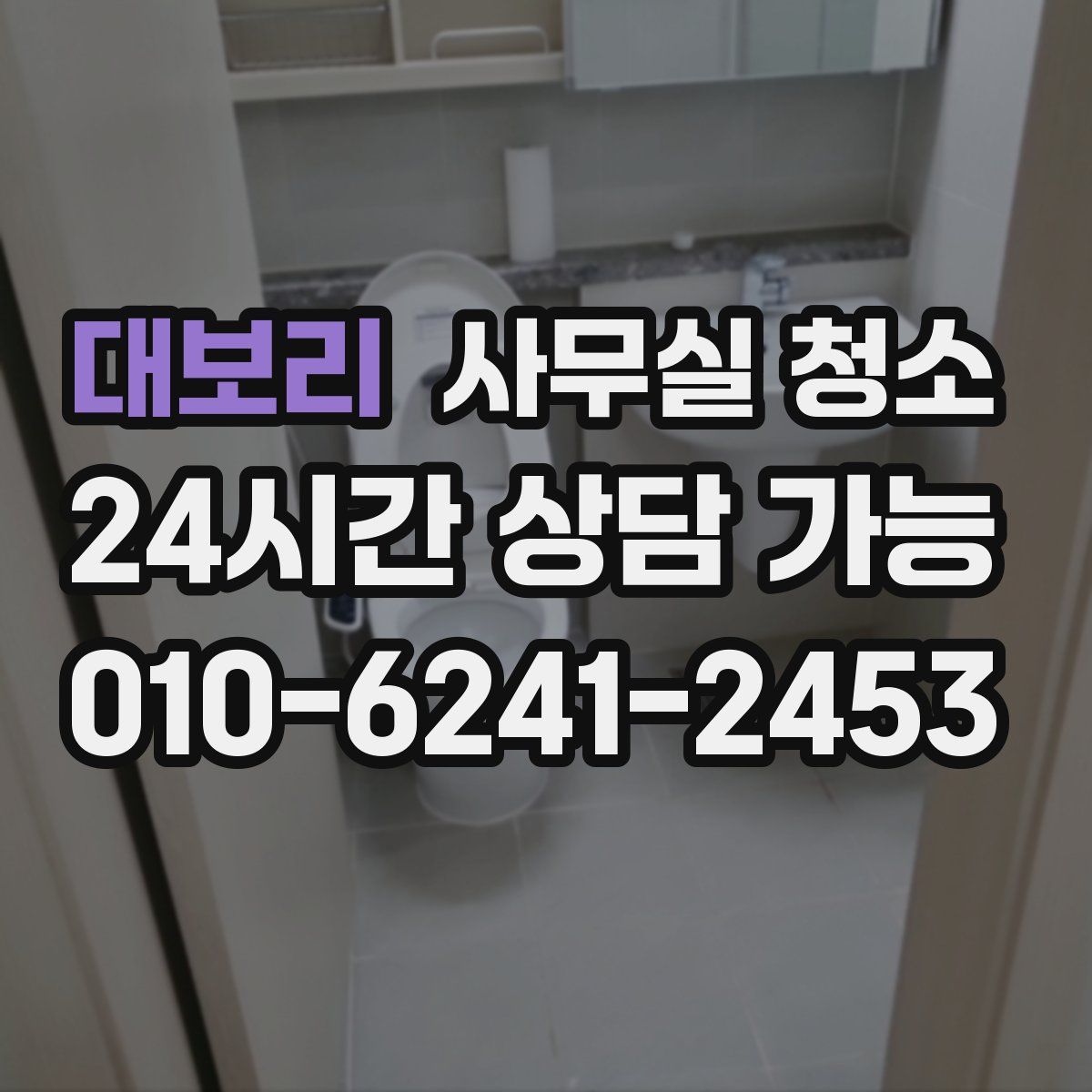대보리 사무실 청소