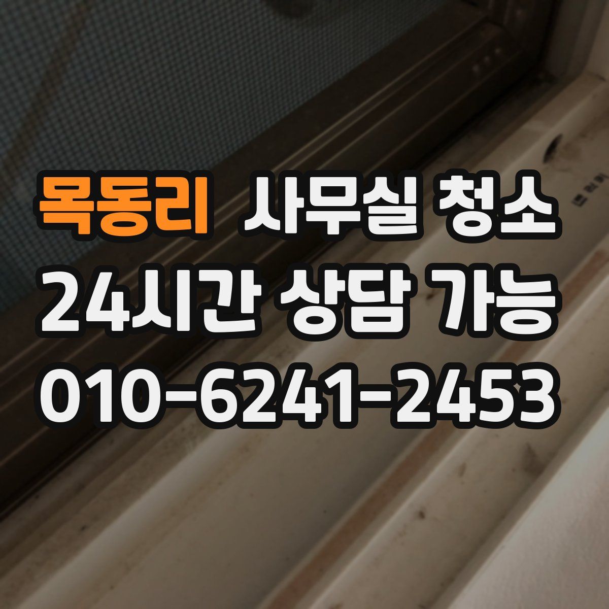 목동리 사무실 청소