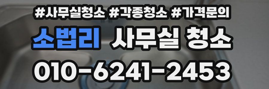 소법리 사무실 청소
