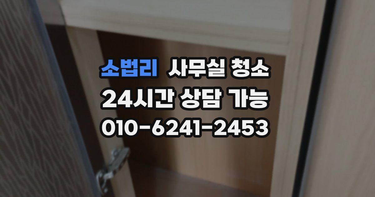 소법리 사무실 청소