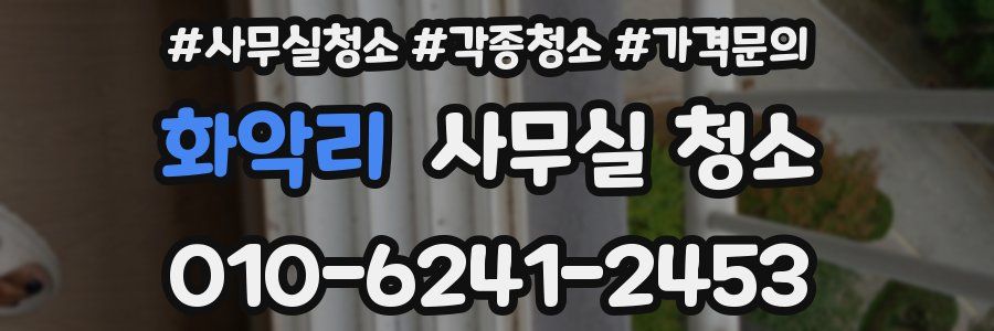 화악리 사무실 청소
