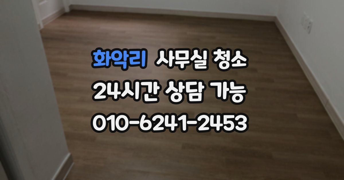 화악리 사무실 청소