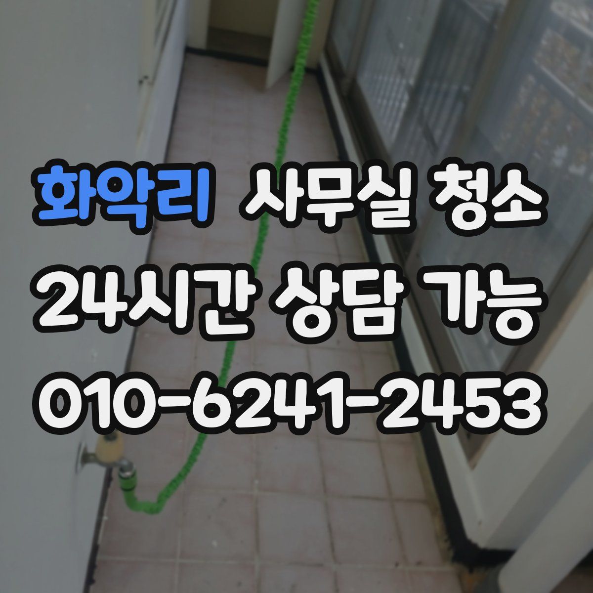 화악리 사무실 청소