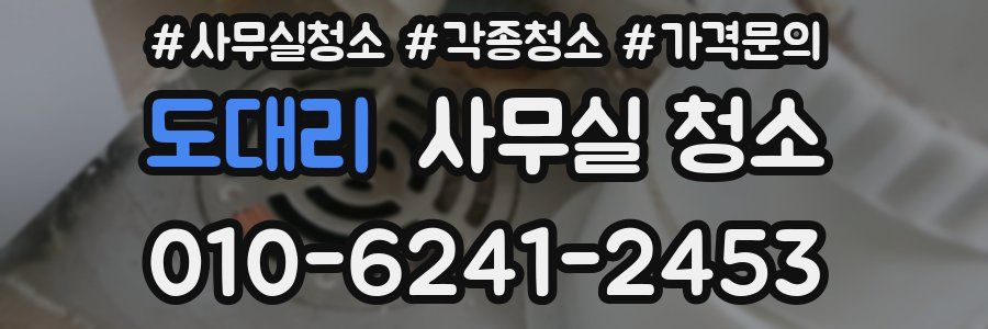 도대리 사무실 청소
