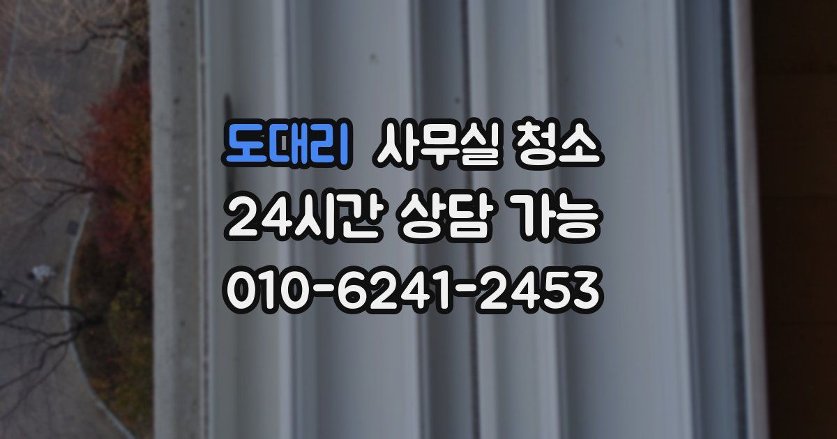 도대리 사무실 청소