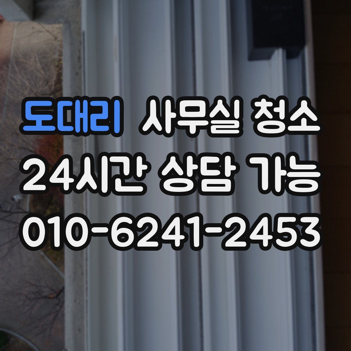 도대리 사무실 청소