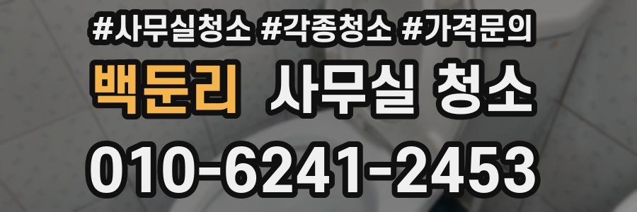 백둔리 사무실 청소