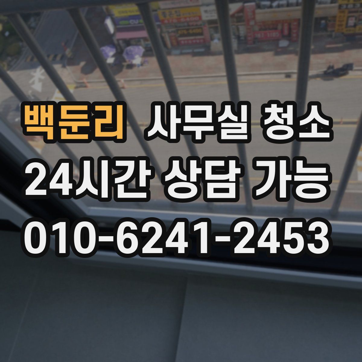 백둔리 사무실 청소