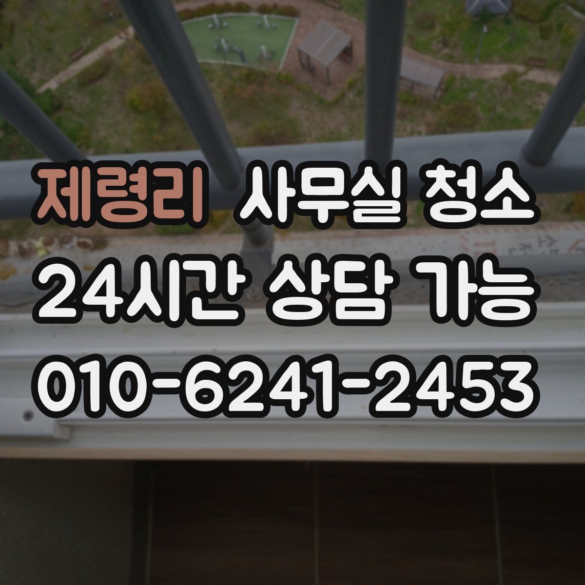 제령리 사무실 청소