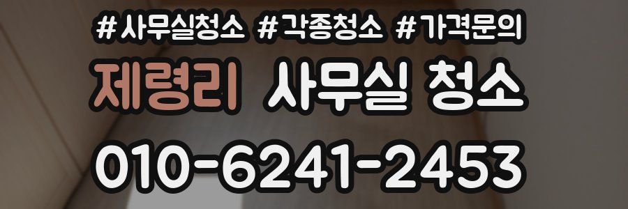 제령리 사무실 청소