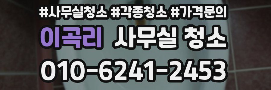 이곡리 사무실 청소