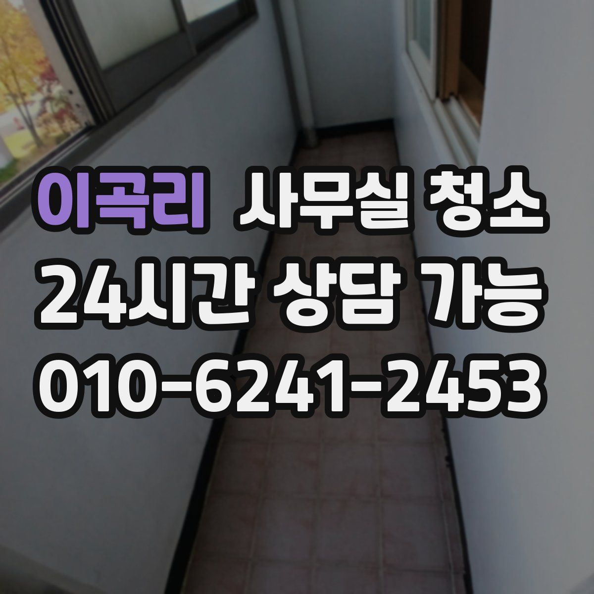 이곡리 사무실 청소