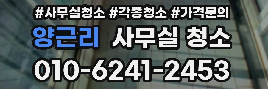 양근리 사무실 청소